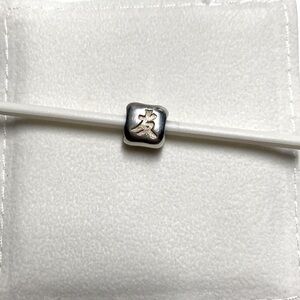 Pandora ALE Silver 925 Chinese Friendship Character Charm - retired.